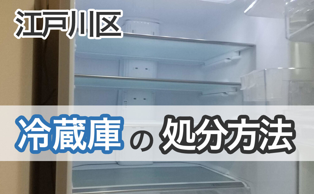 江戸川区で冷蔵庫を処分する方法