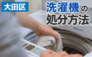 大田区で洗濯機の処分方法