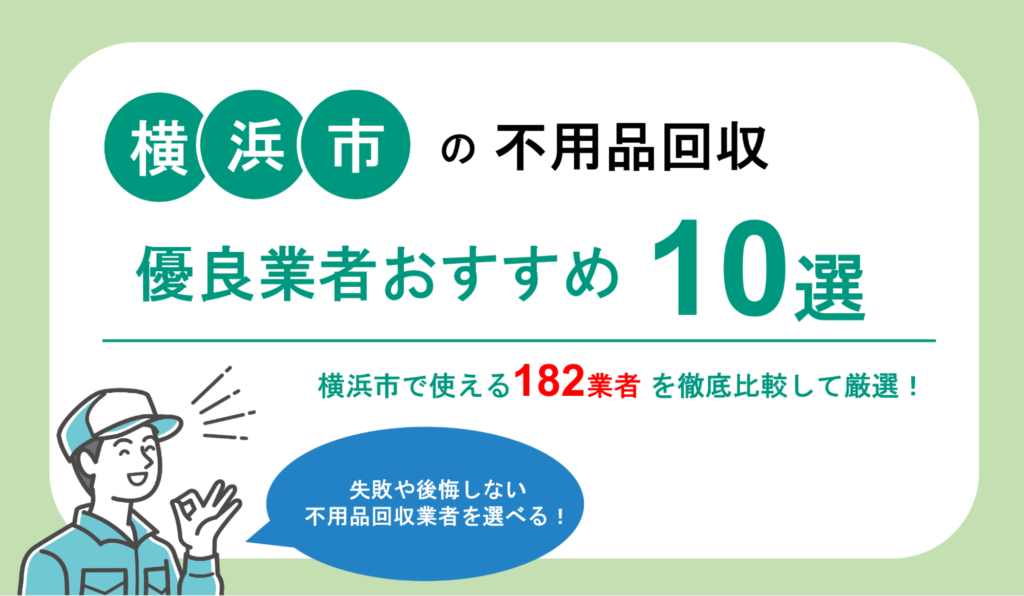 横浜市対応】300社以上から調査│優良不用品回収業者10社を紹介！