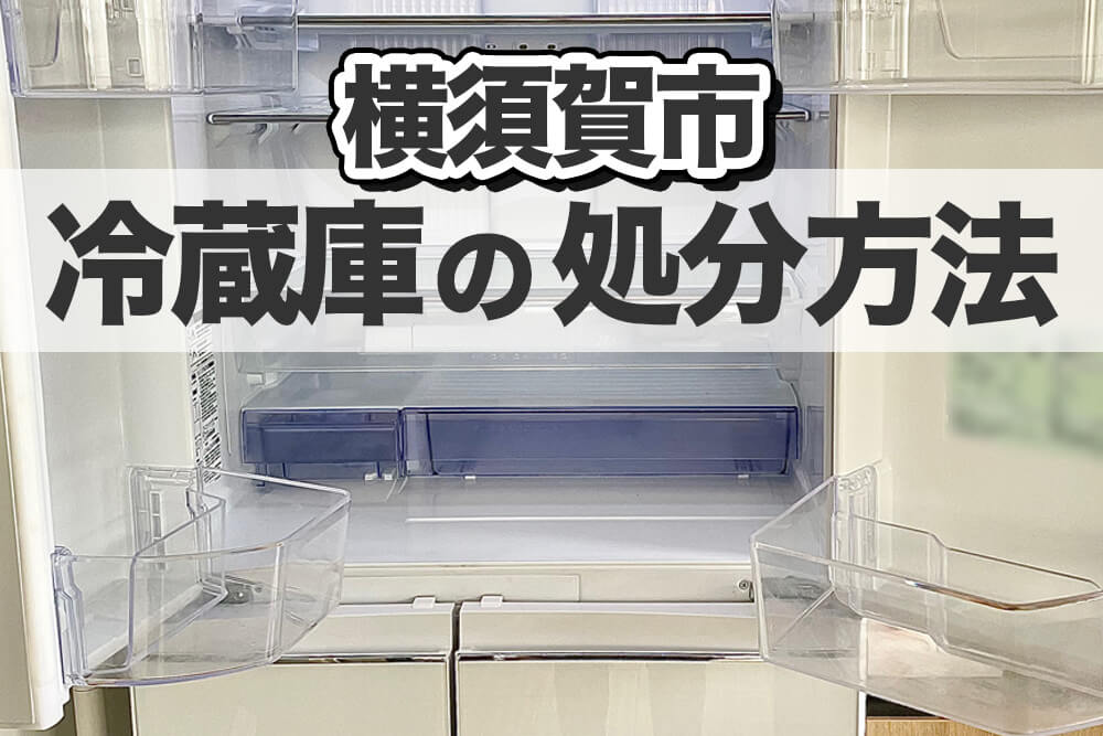 横須賀市│冷蔵庫の処分方法