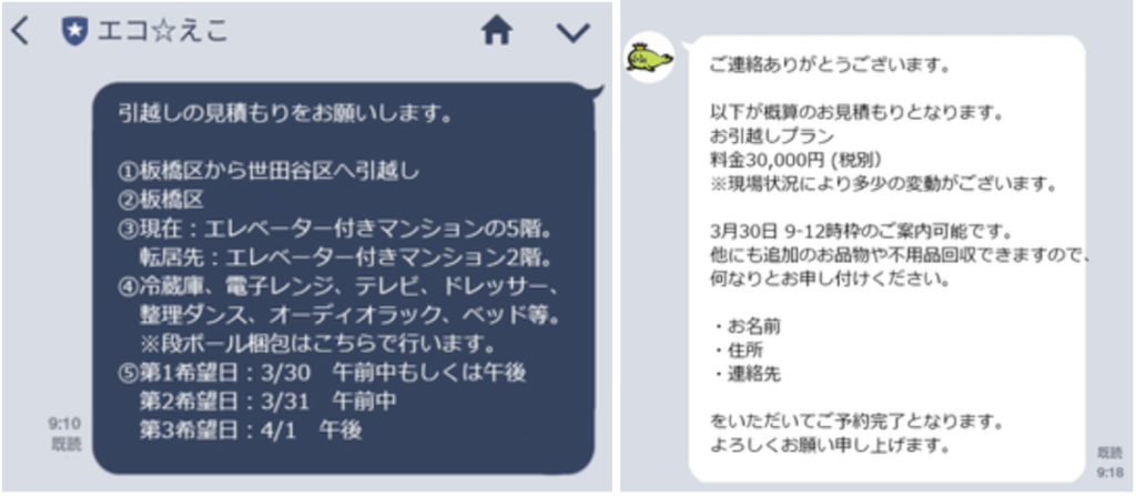 エコ☆えこのLINE見積もりの様子