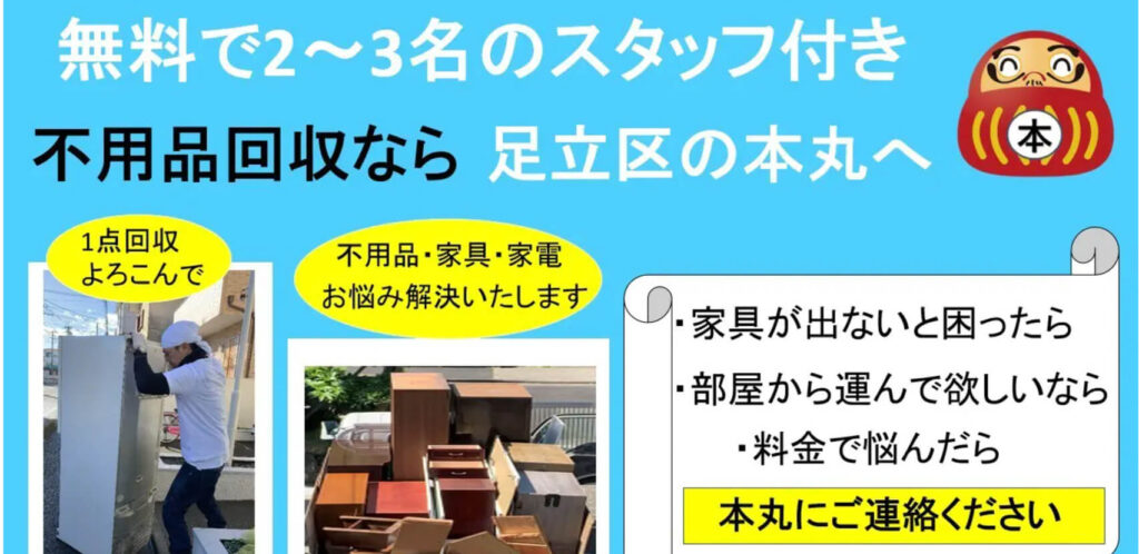 不用品回収の本丸