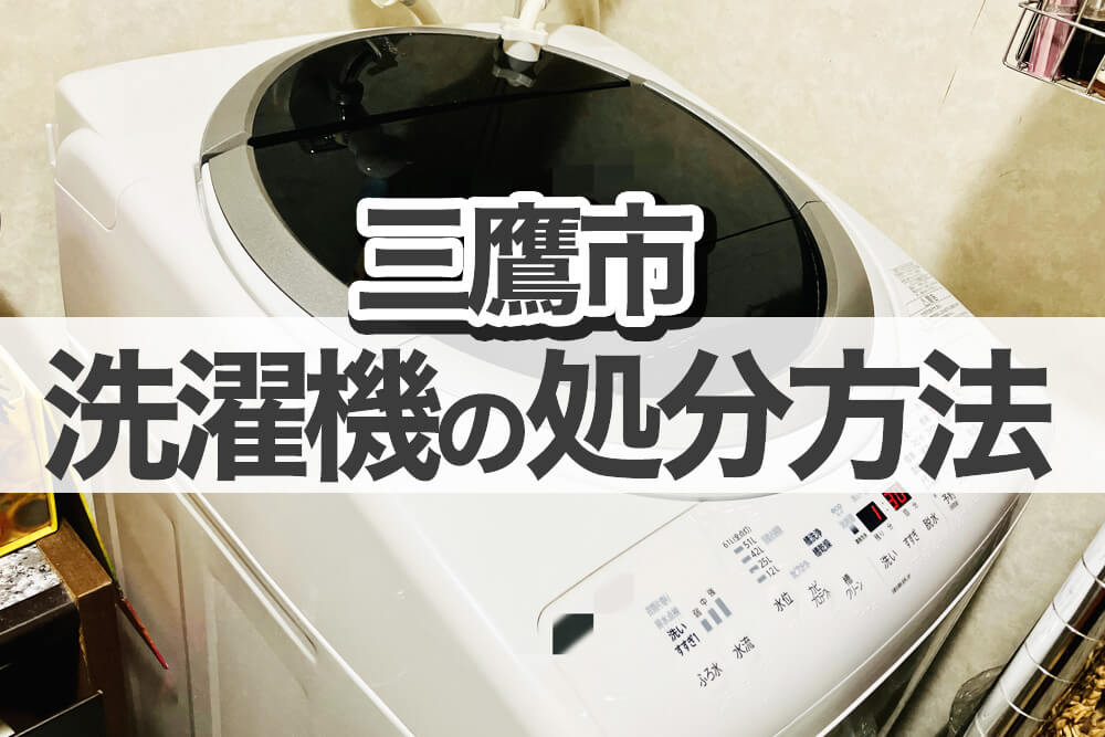 三鷹市】洗濯機を処分する方法┃すぐに実践できる処分術7選！