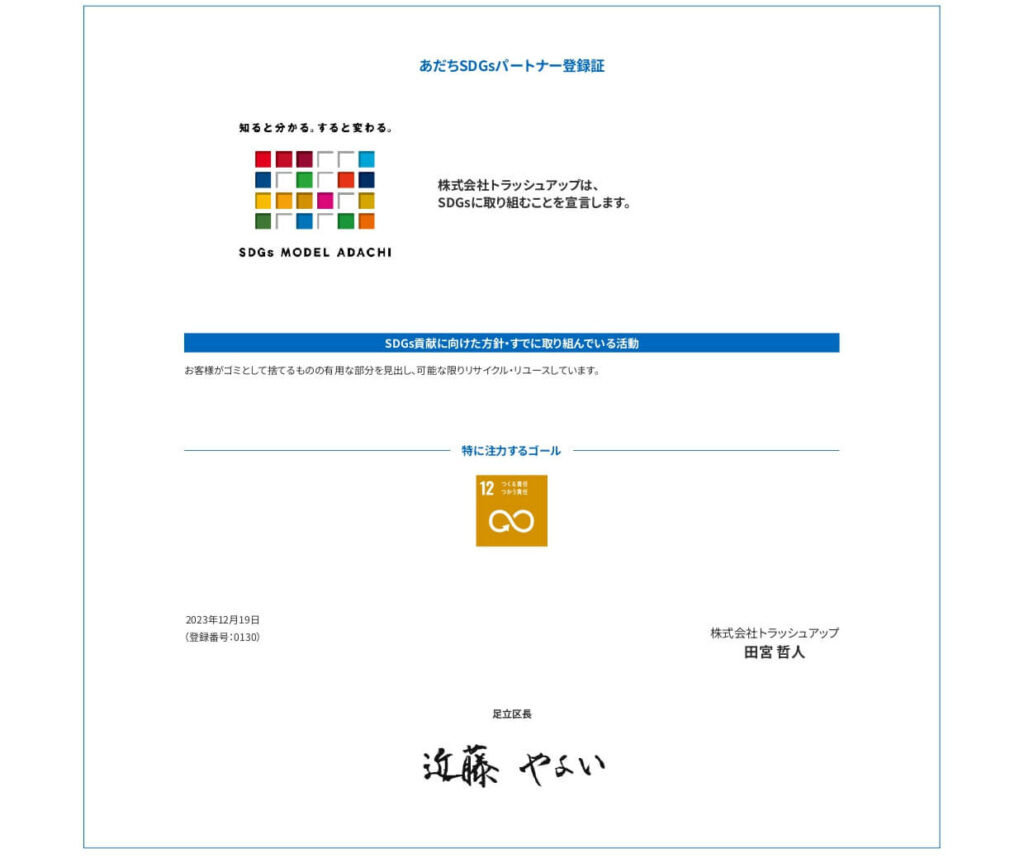 足立区SDGsパートナー