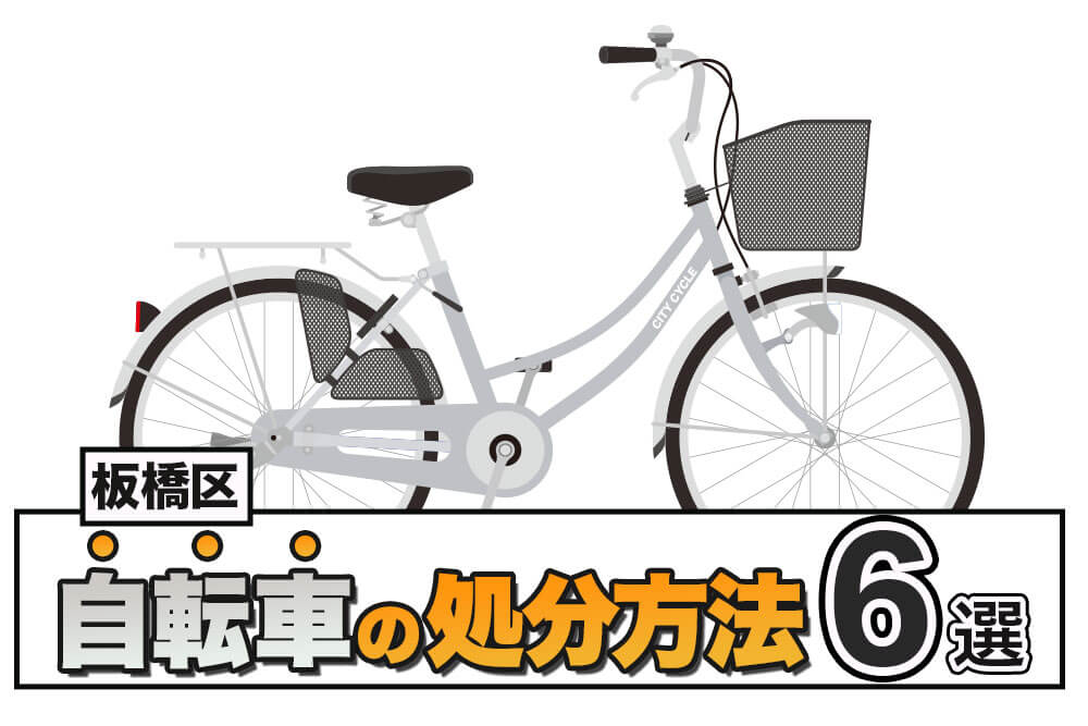 板橋区丨自転車処分