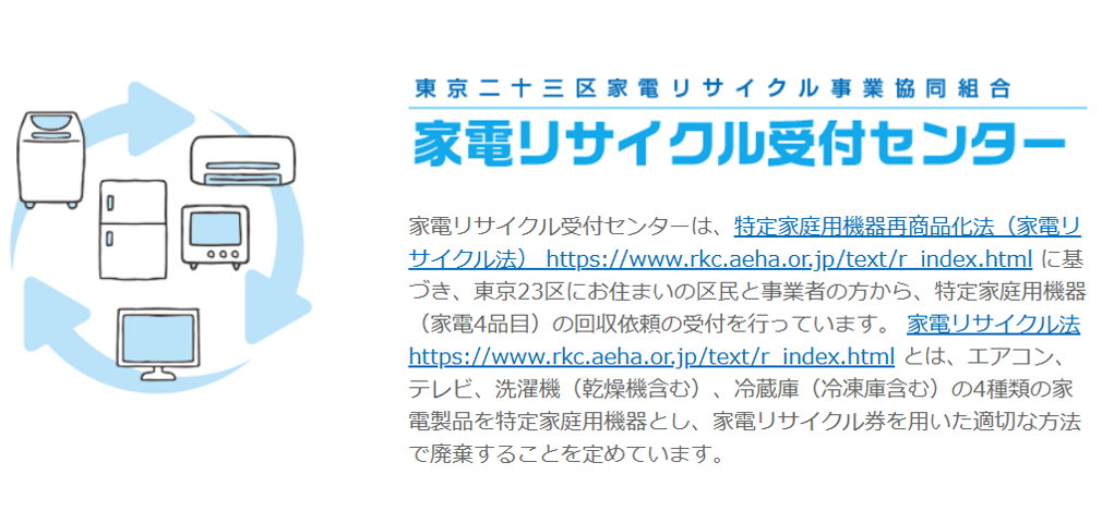 家電リサイクル受付センター