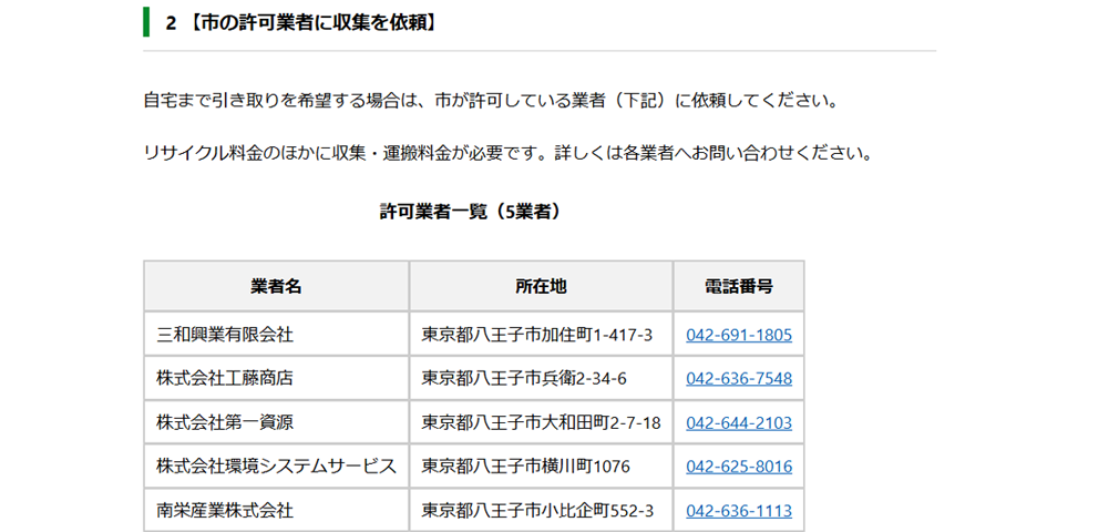 八王子市の許可業者