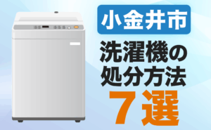 小金井市丨洗濯機の処分方法7選