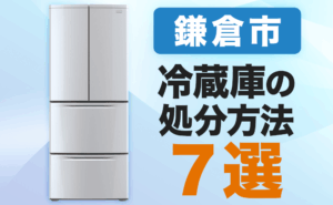 鎌倉市丨冷蔵庫処分